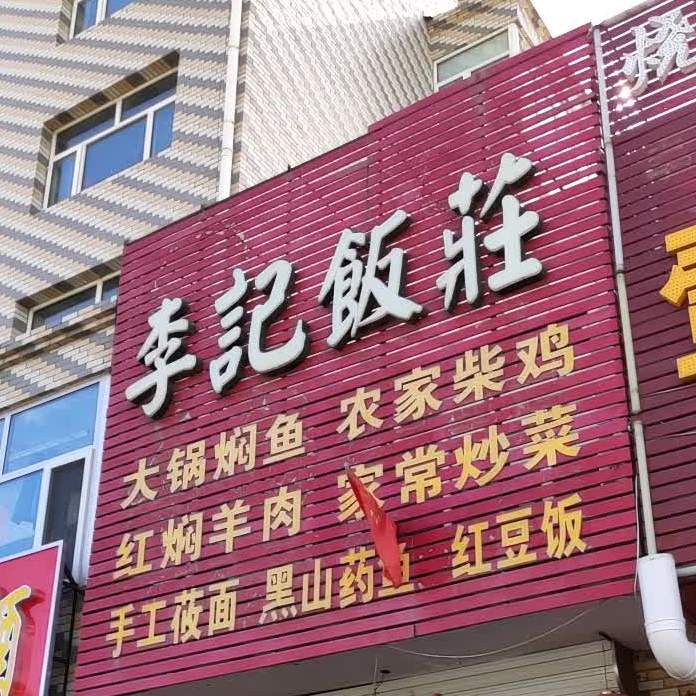 李记饭庄