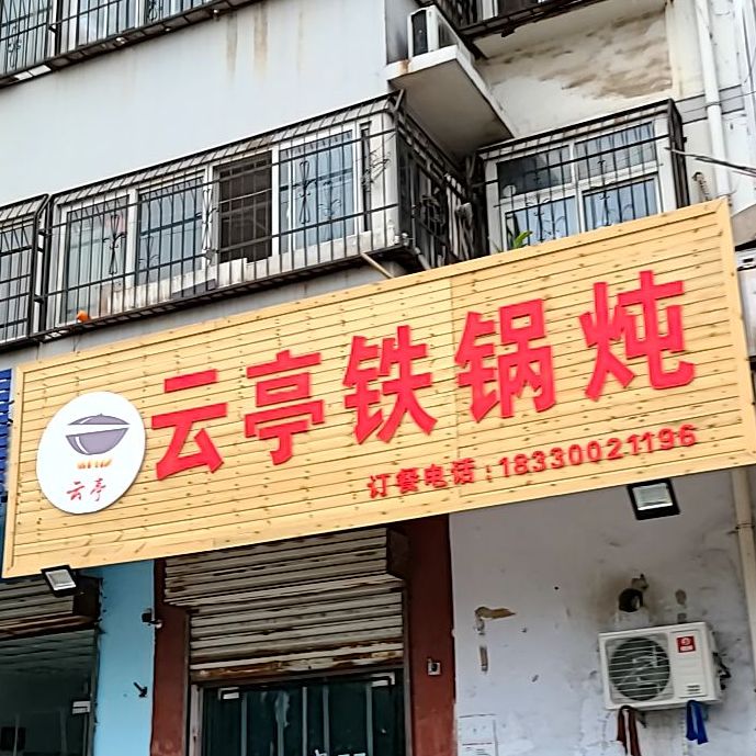 云亭贴过炖(先锋路店)