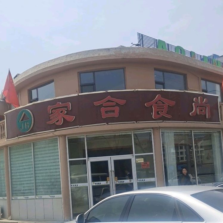 家合食尚(花园中路店)