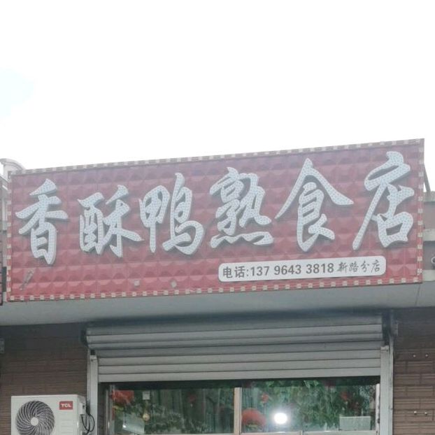 香酥鸭熟食店(新路分店)