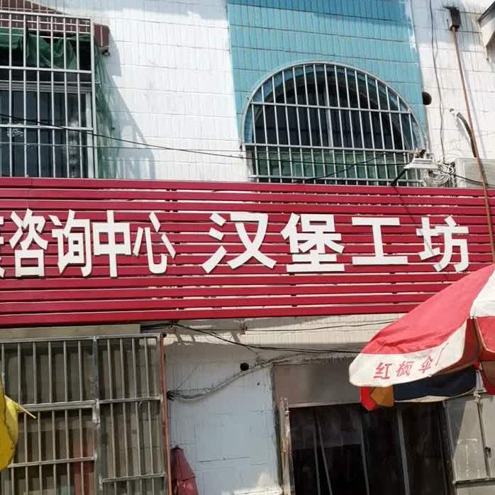 汉堡工坊(李营店)