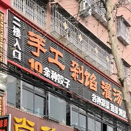 手工剁馅灌汤自助(宜居苑小区店)