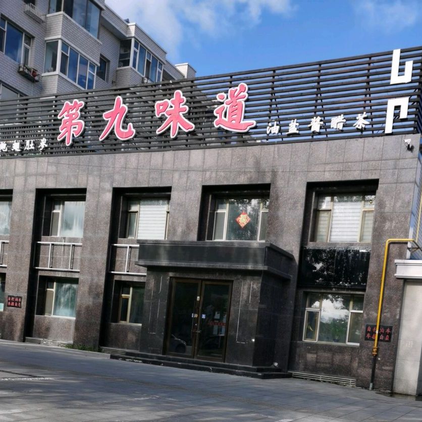 第九位道(光明南街店)