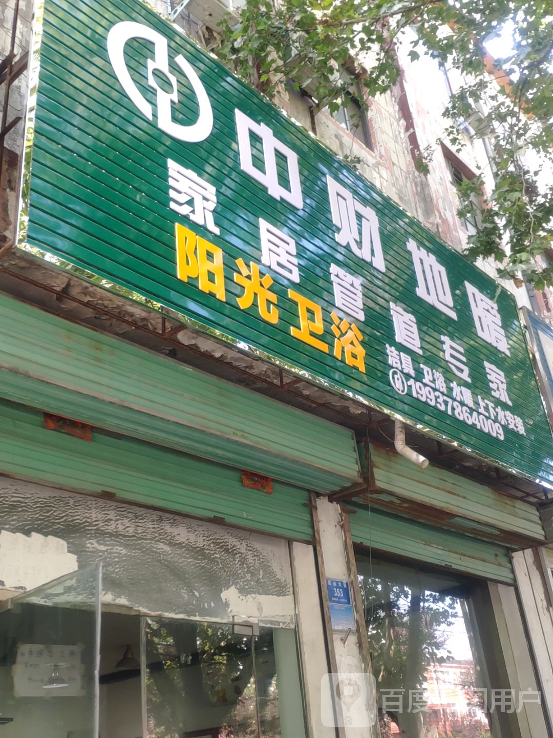 新密市阳光卫浴(嵩山大道店)