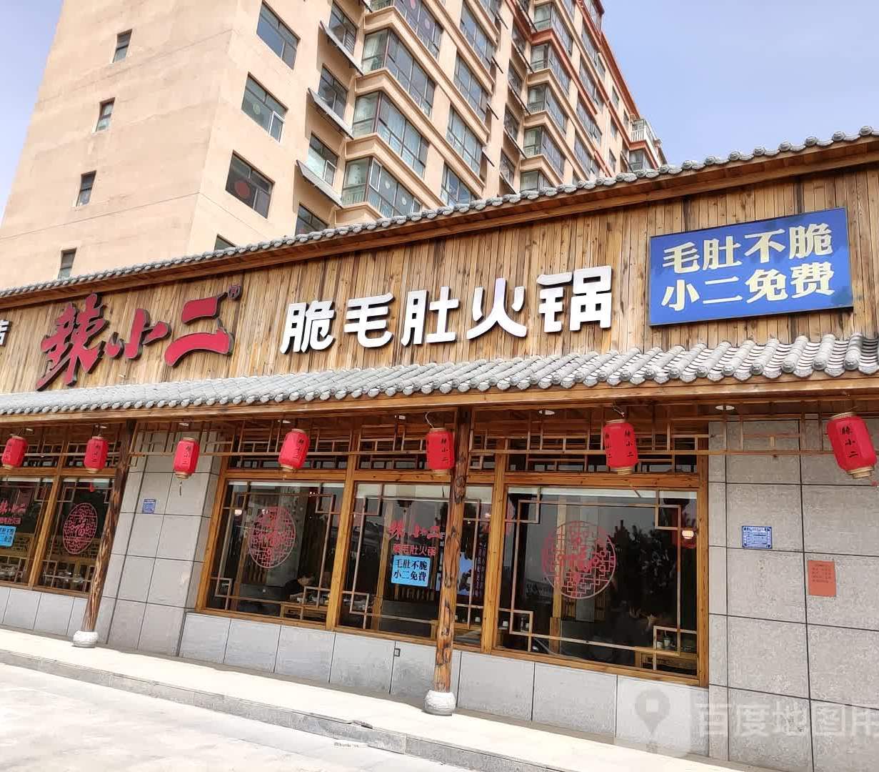 辣小二脆毛肚火锅沽源店