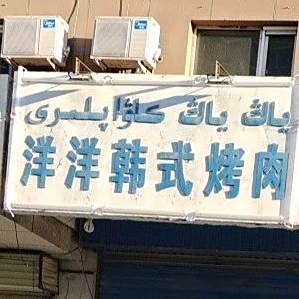 洋洋韩式烤肉(三中店)