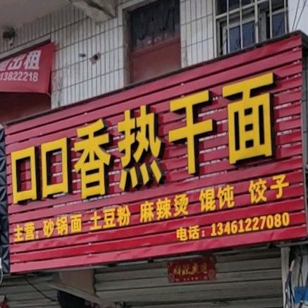 可口香热干面(S241店)