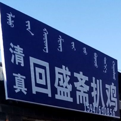 清真回盛斋扒鸡