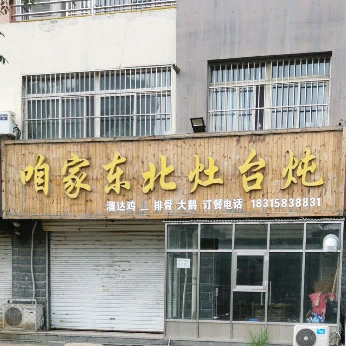 咱家东北灶台炖