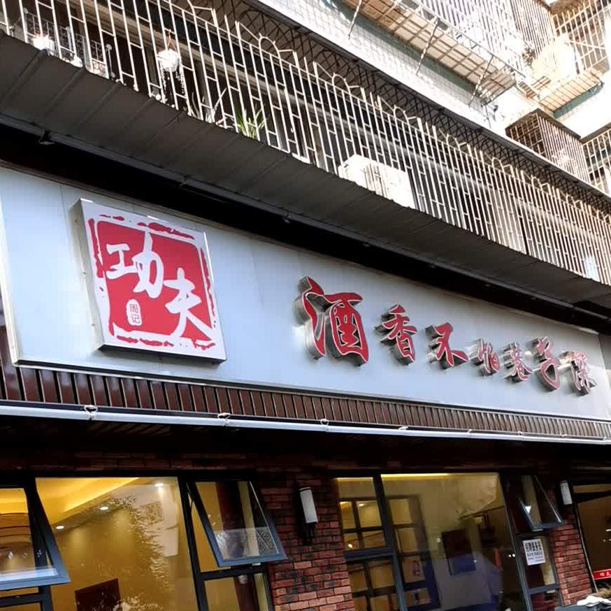 功夫菜馆(武陵阁步行城店)