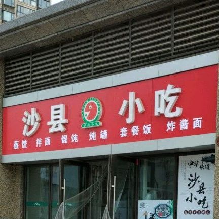 沙县小吃