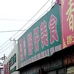 东东胖在美食