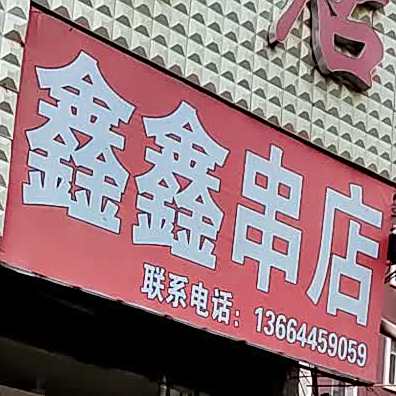 鑫鑫穿点