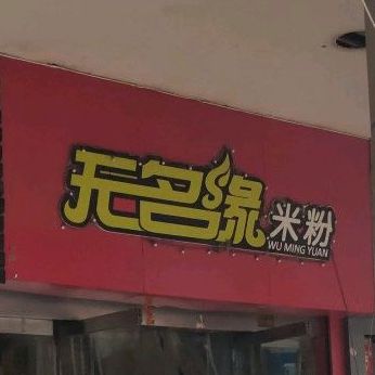 无名缘米粉店(东湖井店)