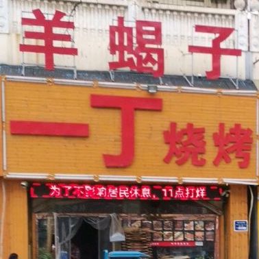 一定烧烤火锅(聊城总店)