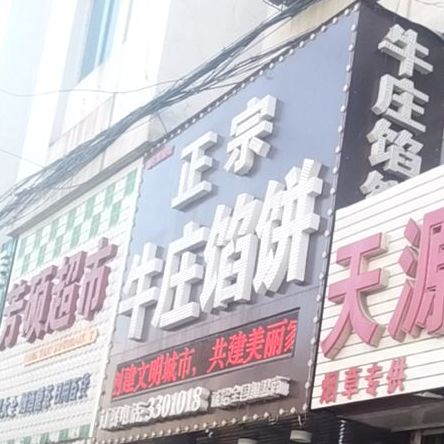 正宗刘庄馅饼