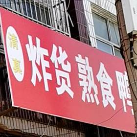 清真炸货熟食
