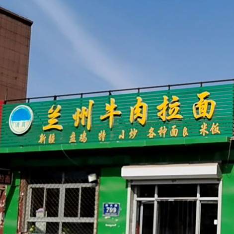 清真兰州牛肉拉面