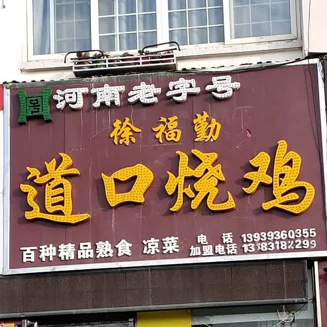 徐福勤道口邵鸡(玉兰花园店)