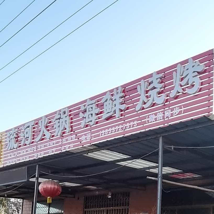 流河火锅海鲜烧烤