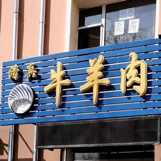 從家清真牛羊肉(开发路店)