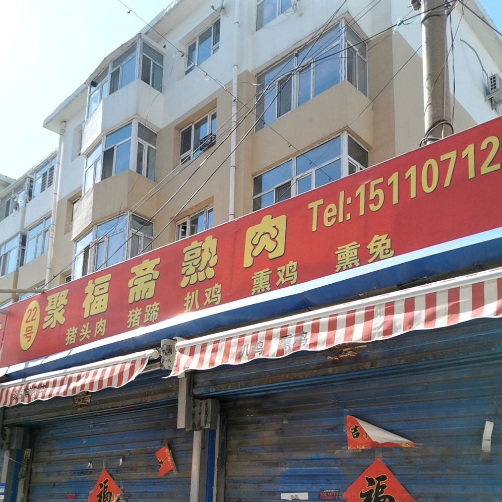 聚付斋现煮熟肉