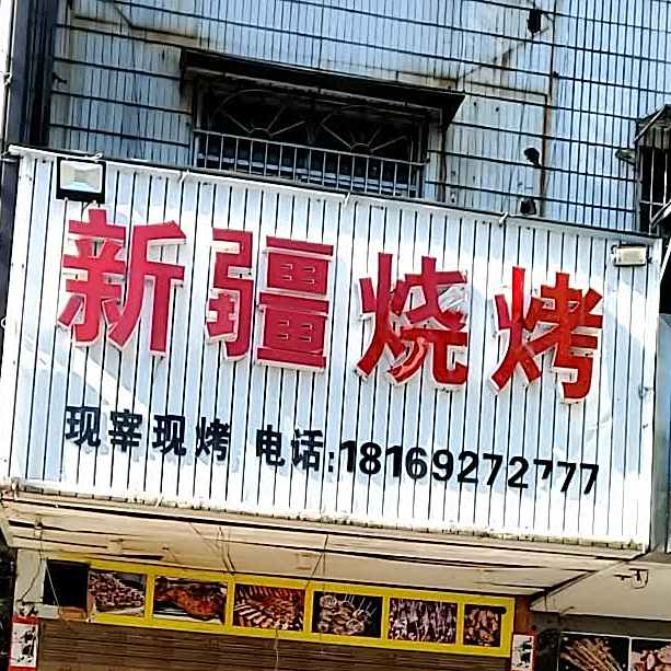新疆烧烤(大鹏中路店)