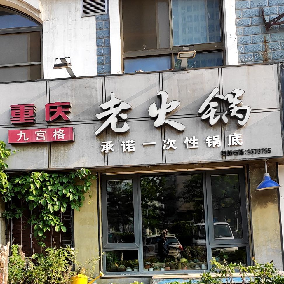 重庆市九宫格老火锅(火炬路店)