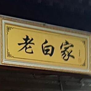 清真老白家牛羊肉主题餐厅(东府店)