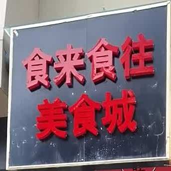 食来食往美食城
