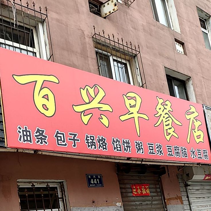 百兴早餐店