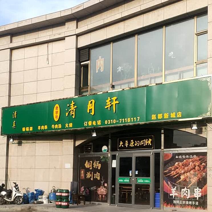 清真清月轩(赵都新城金和园店)