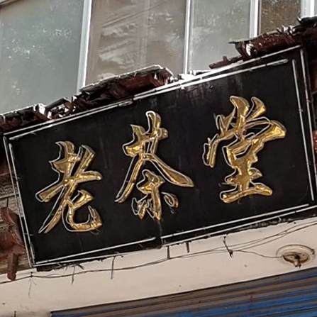 老茶堂(新民街店)