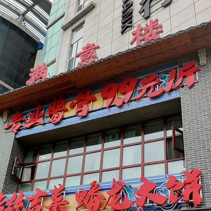 满意楼砂锅鱼头(解放西路店)