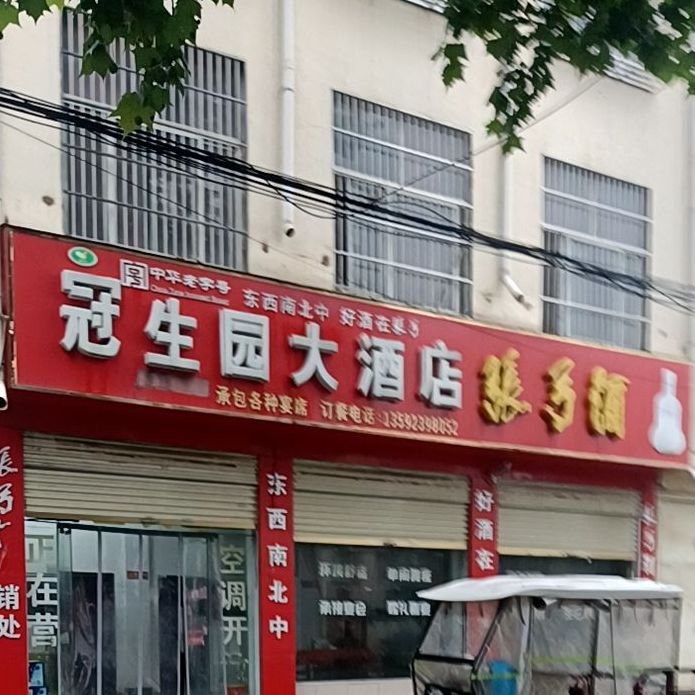 冠生园大酒店