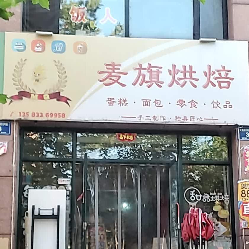 麦旗红北(汇美花月苑店)