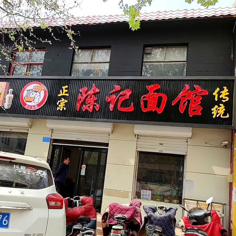 陈记面馆(中华街店)