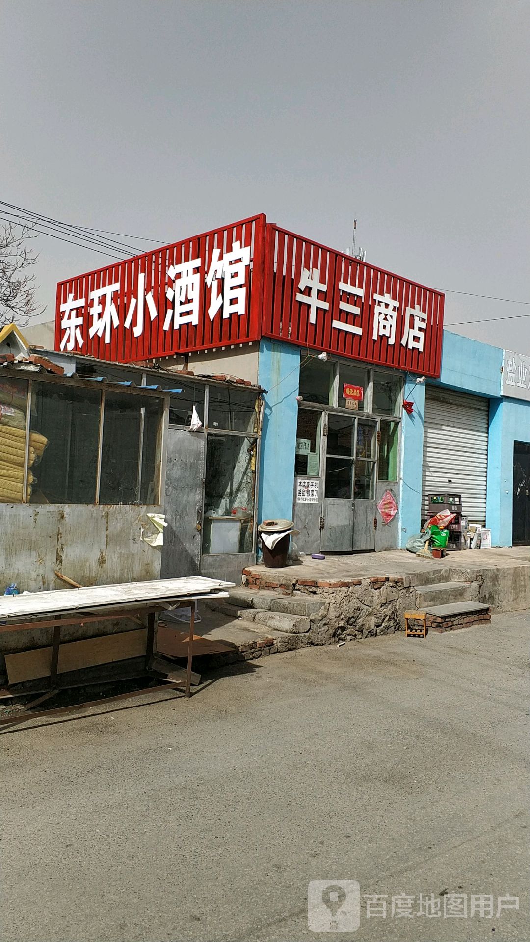 牛三商店