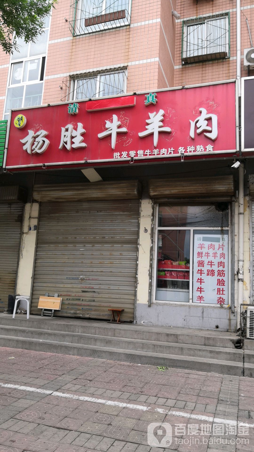清真杨胜牛羊肉(市直小区店)