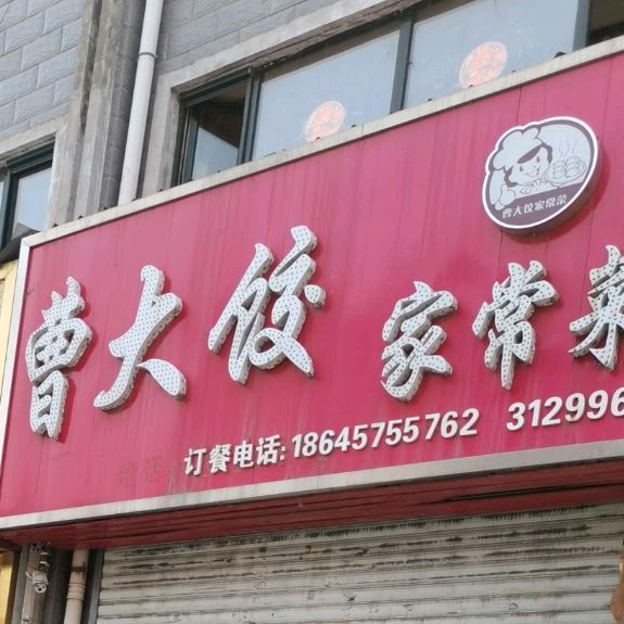 曹大饺家常菜饭店