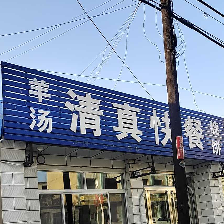清真快餐