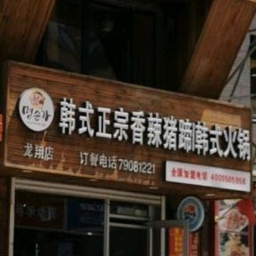 韩式政宗香辣猪蹄韩式火锅(龙翔山水馨城店)