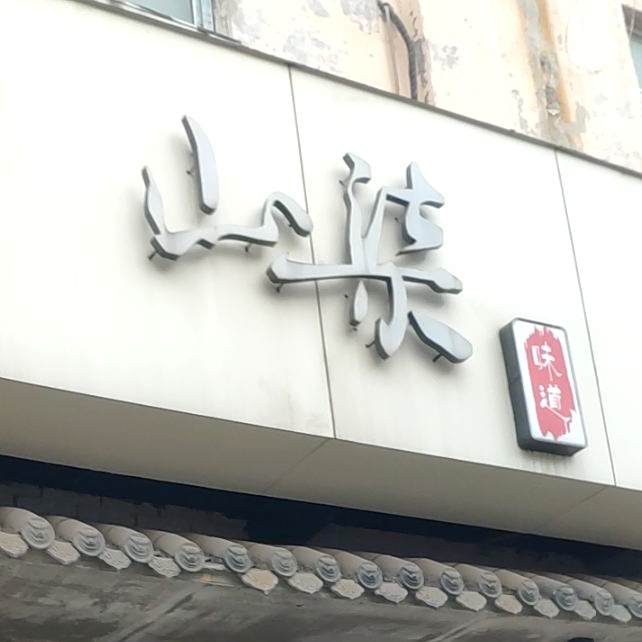 山柒味道(