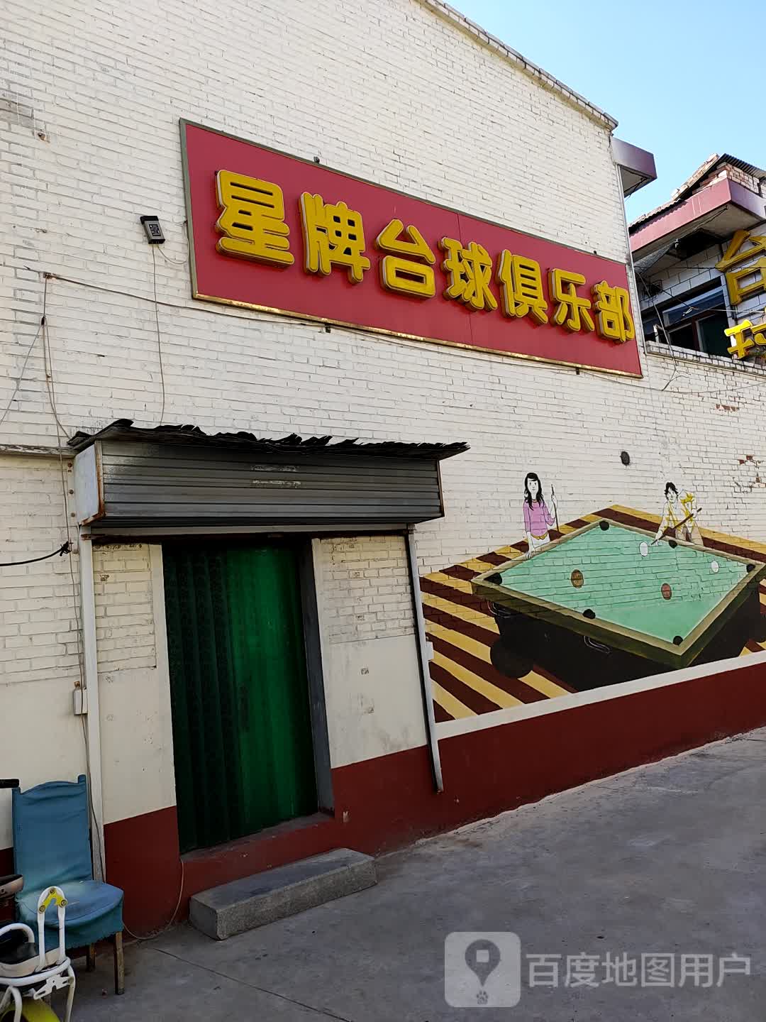 星牌台球俱乐部