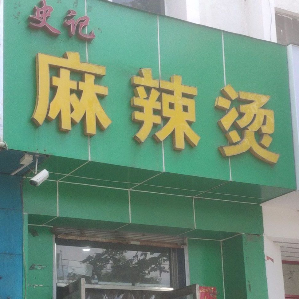 史季麻辣烫(区府路店)