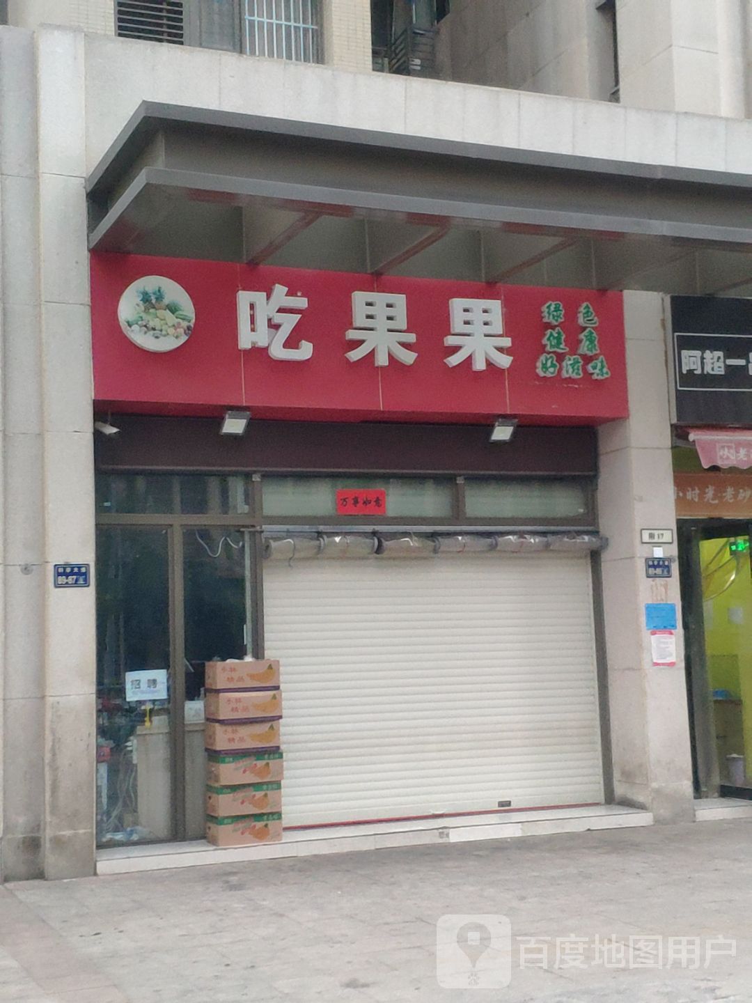 郑州高新技术产业开发区沟赵乡吃果果(升龙又一城店)