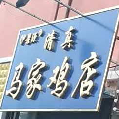 清真马家鸡店(龙程街店)