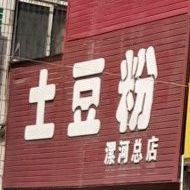 一口香e土豆粉(漯河总店)