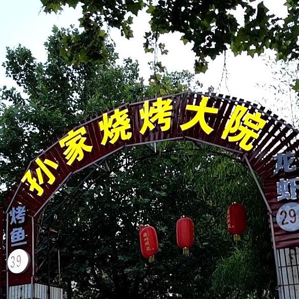 孙家烧烤大院