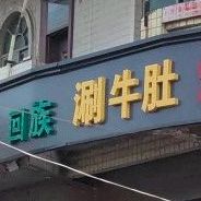 清真回族涮牛肚